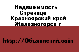  Недвижимость - Страница 18 . Красноярский край,Железногорск г.